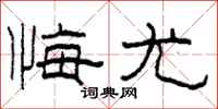 柯春海悔尤隶书怎么写