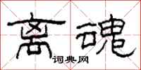 柯春海离魂隶书怎么写