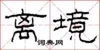 柯春海离境隶书怎么写