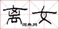 柯春海离女隶书怎么写