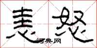 柯春海恚怒隶书怎么写