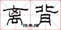柯春海离背隶书怎么写