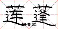 柯春海莲蓬隶书怎么写