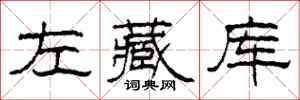 柯春海左藏库隶书怎么写