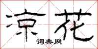 柯春海凉花隶书怎么写