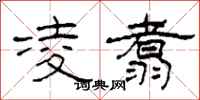 柯春海凌翥隶书怎么写