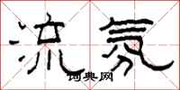 柯春海流氛隶书怎么写