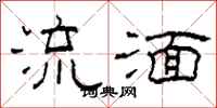柯春海流湎隶书怎么写