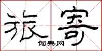 柯春海旅寄隶书怎么写