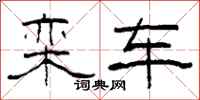 柯春海栾车隶书怎么写