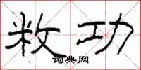 柯春海敉功隶书怎么写