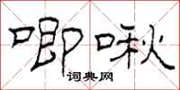 柯春海唧啾隶书怎么写