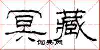 柯春海冥藏隶书怎么写