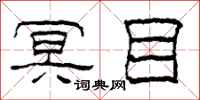 柯春海冥目隶书怎么写