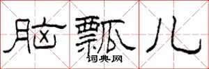 柯春海脑瓢儿隶书怎么写