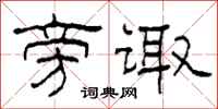 柯春海旁诹隶书怎么写