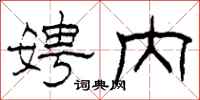 柯春海娉内隶书怎么写