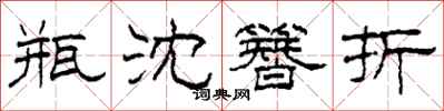 柯春海瓶沈簪折隶书怎么写