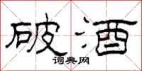 柯春海破酒隶书怎么写