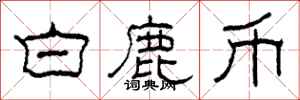柯春海白鹿币隶书怎么写
