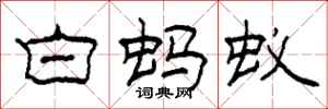 柯春海白蚂蚁隶书怎么写