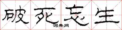 柯春海破死忘生隶书怎么写
