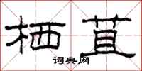 柯春海栖苴隶书怎么写
