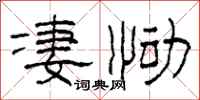 柯春海凄恸隶书怎么写