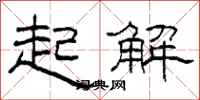 柯春海起解隶书怎么写