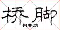 柯春海桥脚隶书怎么写