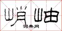柯春海峭岫隶书怎么写