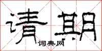 柯春海请期隶书怎么写
