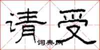 柯春海请受隶书怎么写