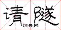 柯春海请隧隶书怎么写