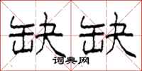 柯春海缺缺隶书怎么写
