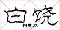 柯春海白饶隶书怎么写