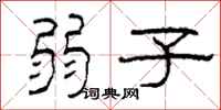 柯春海弱子隶书怎么写