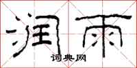 柯春海润雨隶书怎么写