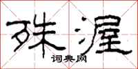 柯春海殊渥隶书怎么写