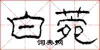 柯春海白菀隶书怎么写