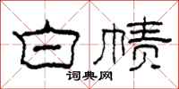 柯春海白帻隶书怎么写