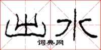 柯春海出水隶书怎么写