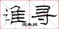 柯春海谁寻隶书怎么写