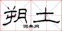 柯春海朔土隶书怎么写