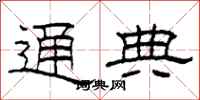 柯春海通典隶书怎么写