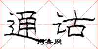 柯春海通诂隶书怎么写