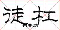 柯春海徒杠隶书怎么写