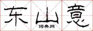 柯春海东山意隶书怎么写