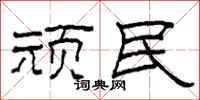 柯春海顽民隶书怎么写