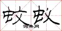 柯春海蚊蚁隶书怎么写